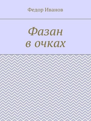 cover image of Фазан в очках